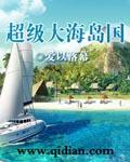 超级海岛大亨笔趣阁