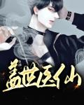 盖世医仙几个女主角