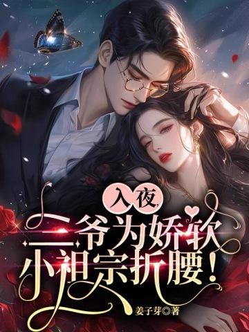 三爷为娇软小祖宗折腰! 姜子牙