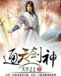 通天剑神全文阅读