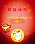 超级红包神器