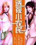 透视小农民文青免费阅读一