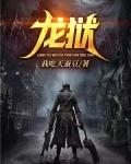 龙狱天棺电影免费