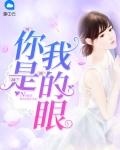 你是我的眼下一句