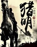 猎明全文免费阅读