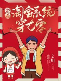 带着淘宝系统穿七零txt