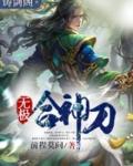 无极刀法怎么获得