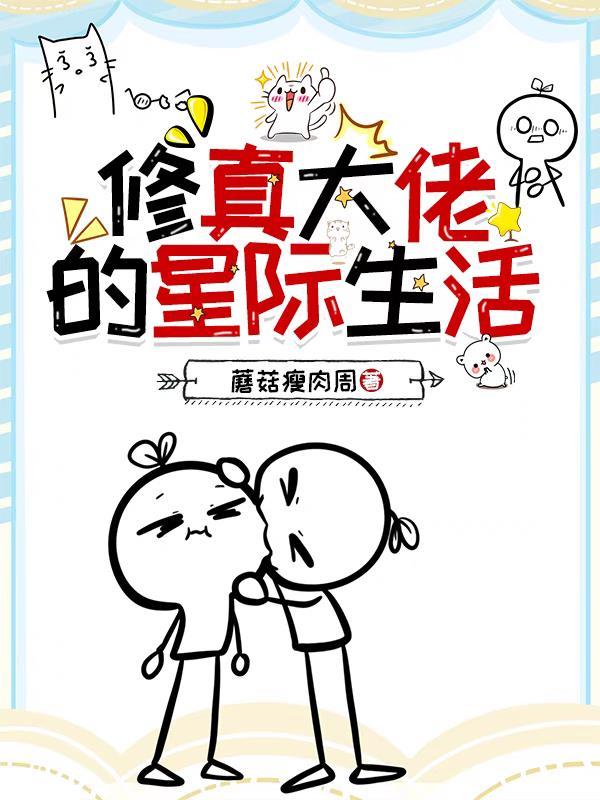 修真大佬的星际生活 列表