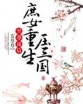 重生之至尊毒女是np吗