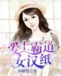 爱上霸道女汉子