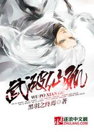 武修破仙