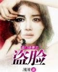 道门诡事之盗脸 聚合中文网