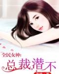 全民女神总裁