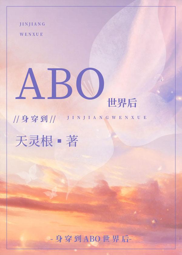身穿后他们把我当omega内容