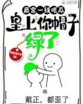 皇上你帽子绿了免费