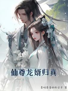 仙尊归来当赘婿奇妙漫画