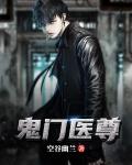 鬼门医尊百科