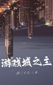 游戏城的游戏