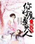 魔尊大人 聚合中文网