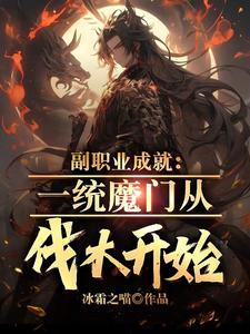 我肝副职业成神