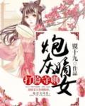 炮灰嫡女打脸守则 聚合中文网