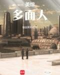 美综多面人 第二佰章