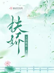 扶娇陈仕淮全文阅读