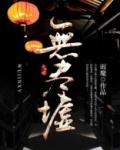 无尽墟全文TXT