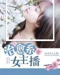 抖音治愈主播