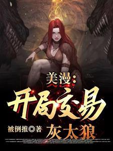交易灰太狼。开局造光刻机