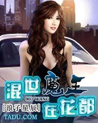 混世魔王住在哪里?