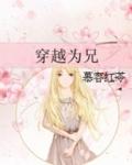 穿越兄长为夫
