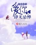 学霸爱上我知乎