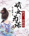 嫡女为谋世子请矜持全文免费TXT
