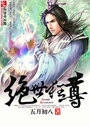 绝世狂尊txt