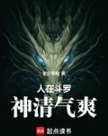 神清气爽TXT