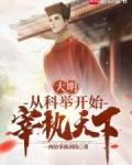 大明从科举开始宰执天下 第624章