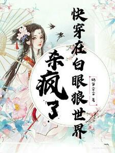 快穿章节多的完结