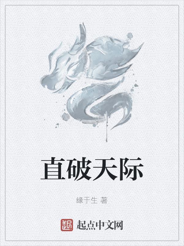 直破苍穹什么意思