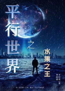 平行世界的书