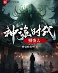 神诡时代照夜人无防盗