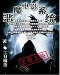 恶魔系列的电影