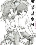 老婆请安分漫画免费观看