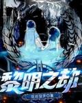 黎明之劫TXT