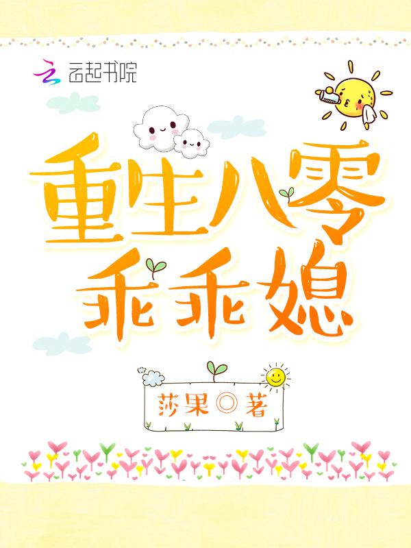 重生八零乖乖媳 莎果