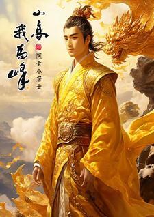 山高我为峰是什么意思
