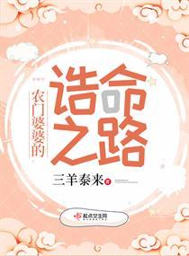 农门婆婆的诰命之路简介