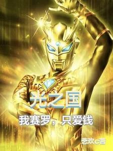 奥特曼赛罗光之国
