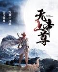无上帝尊林风短剧免费观看