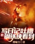 被钢铁侠看到 手打